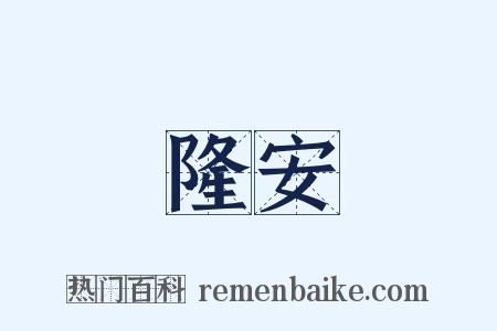 隆安是什么意思的图片